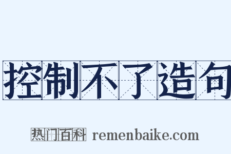 控制不了造句是什么意思的图片